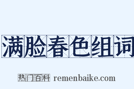 满脸春色组词是什么意思的图片